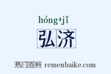 弘济是什么意思的图片